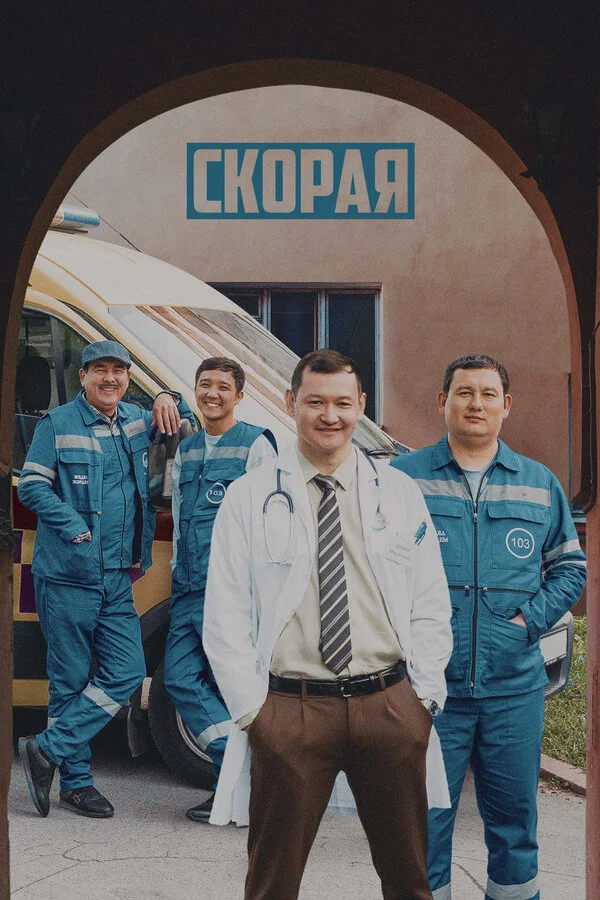 Скорая 2022 смотреть онлайн бесплатно